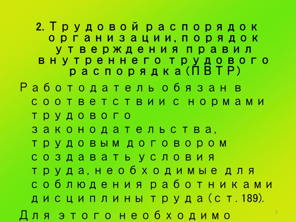 8 2. Трудовой распорядок организации, порядок утверждения правил внутреннего трудового распорядка (ПВТР) Работодатель обязан